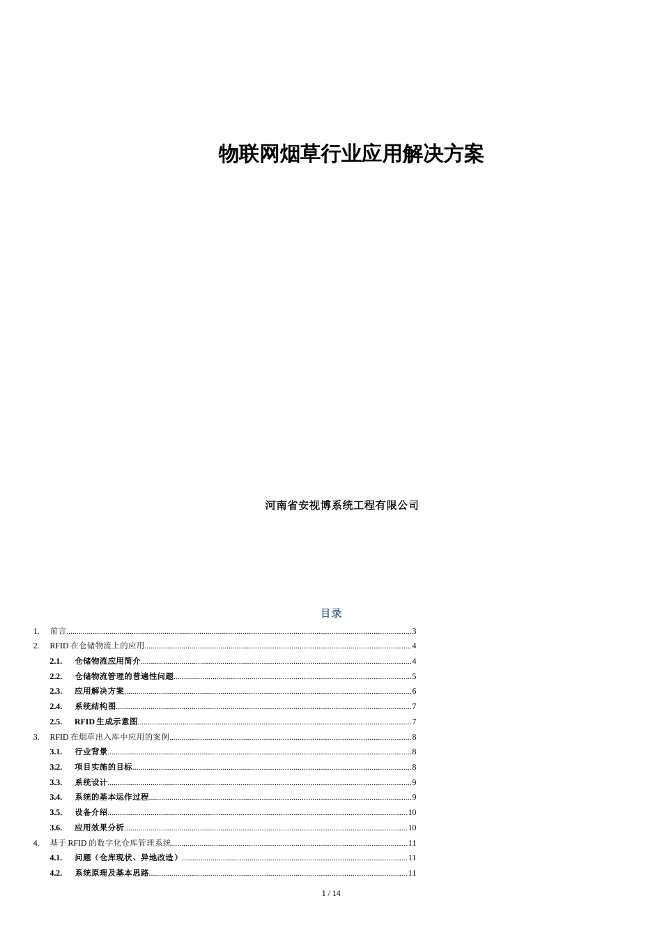 物联网在烟草行业解决方案[共15页]_第1页