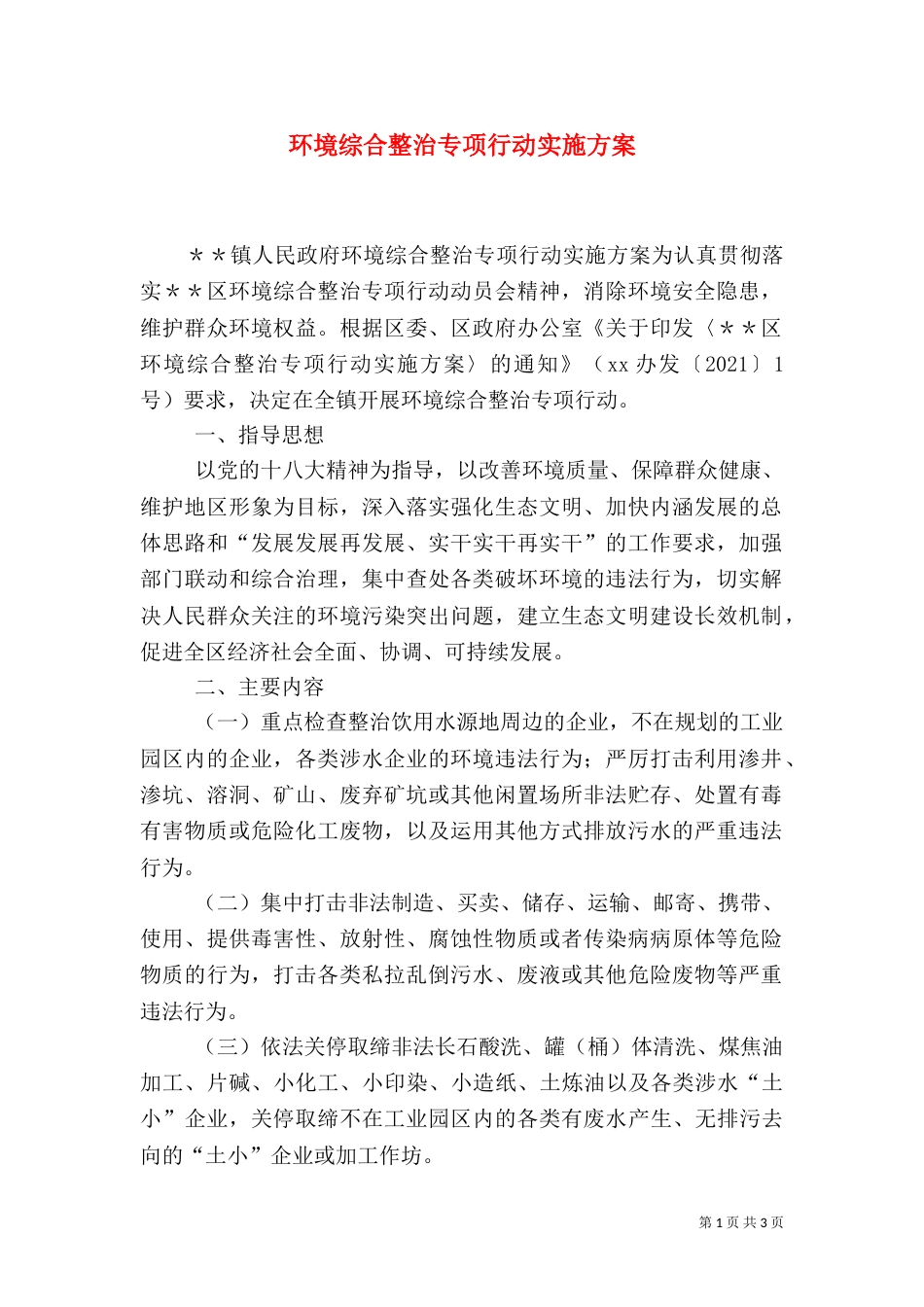 环境综合整治专项行动实施方案（一）_第1页