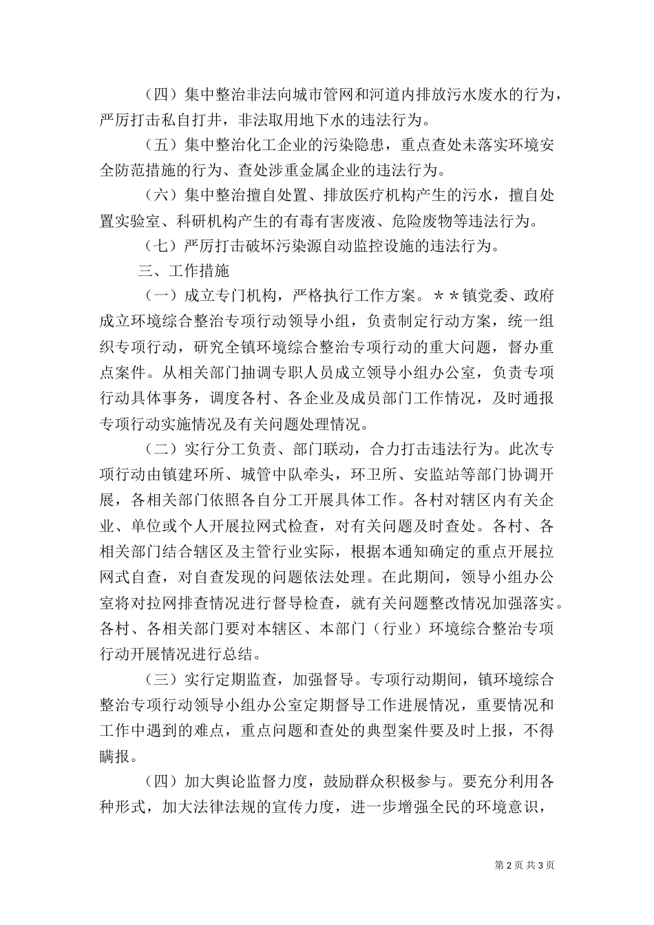环境综合整治专项行动实施方案（一）_第2页