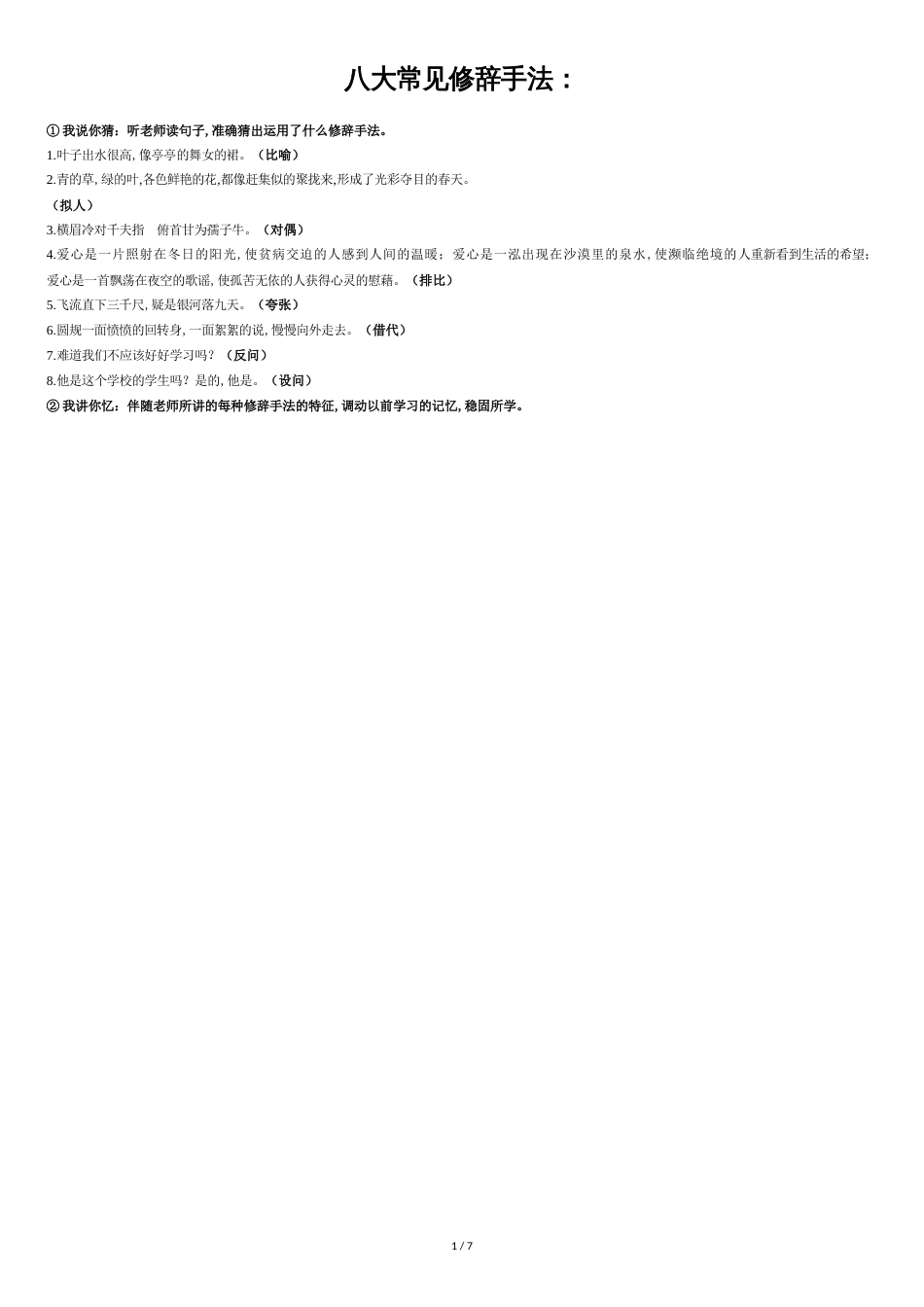 修辞手法：比喻_第1页