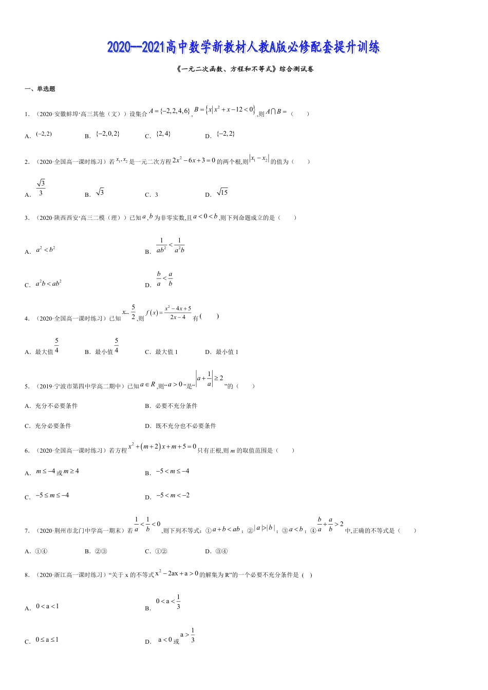 一元二次函数、方程和不等式（综合测试卷）-2020-2021高中数学新教材配套提升训练（人教A版必修第一册）（原卷版）_第1页