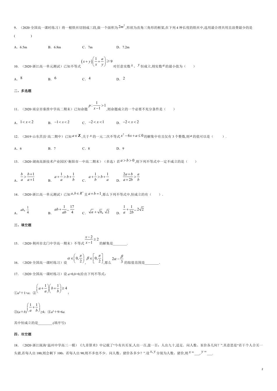 一元二次函数、方程和不等式（综合测试卷）-2020-2021高中数学新教材配套提升训练（人教A版必修第一册）（原卷版）_第2页