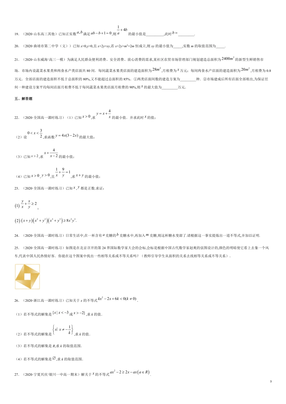 一元二次函数、方程和不等式（综合测试卷）-2020-2021高中数学新教材配套提升训练（人教A版必修第一册）（原卷版）_第3页