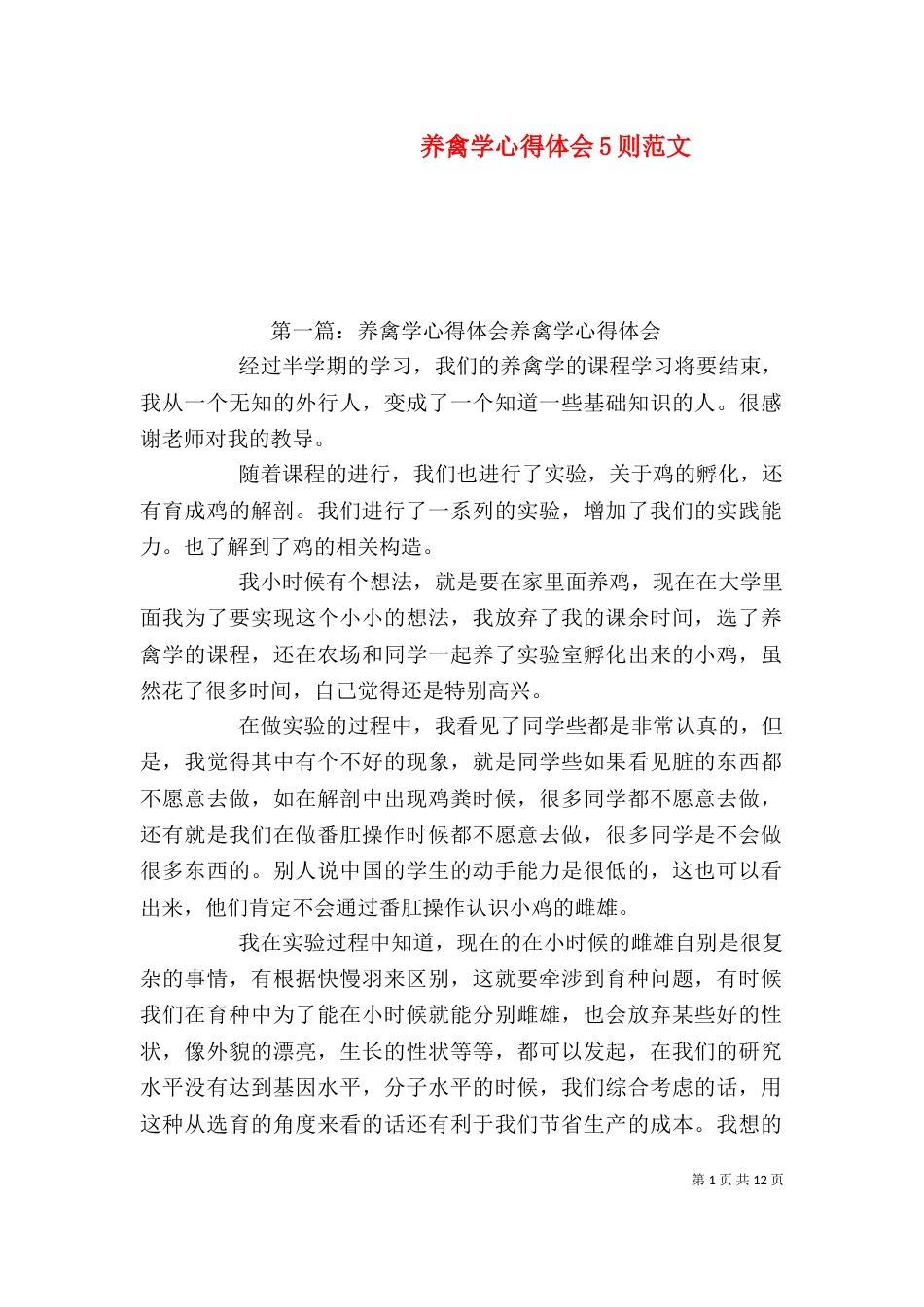 养禽学心得体会5则范文_第1页