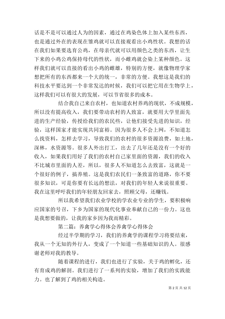 养禽学心得体会5则范文_第2页