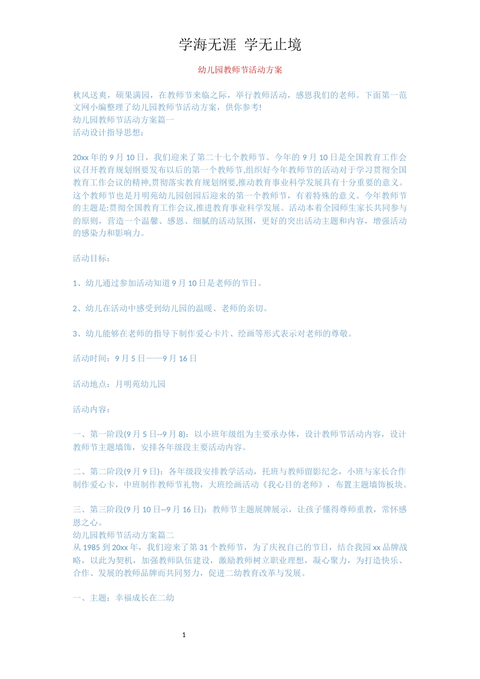 幼儿园教师节活动方案[共3页]_第1页