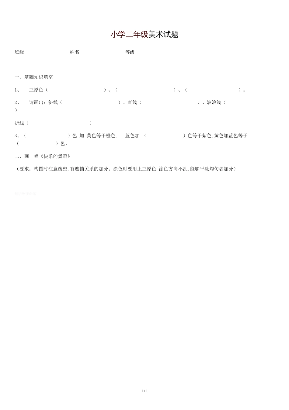 湘美版小学二年级上册美术试卷_第1页