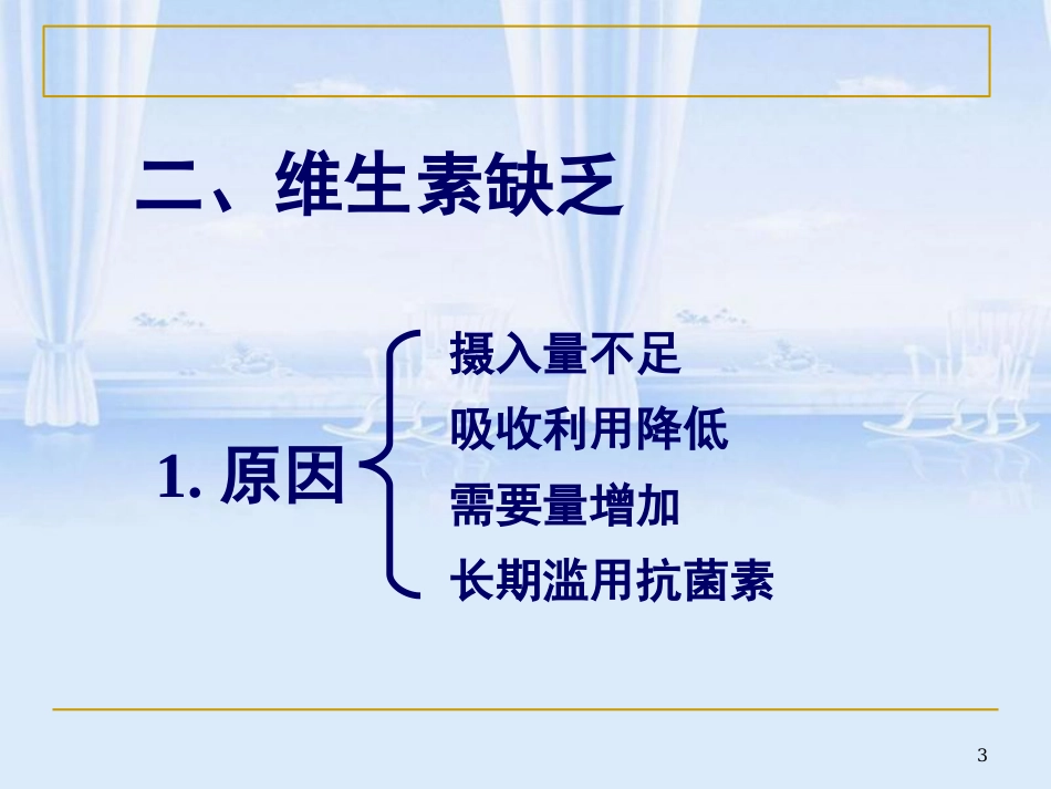 营养与食品卫生学-维生素_第3页
