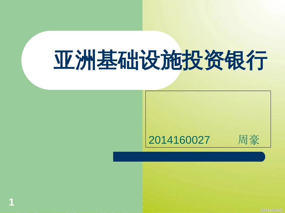 亚投行的简介和评论[共17页]_第1页