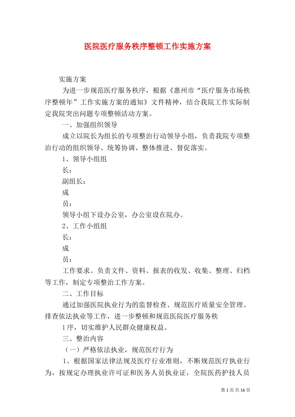 医院医疗服务秩序整顿工作实施方案_第1页