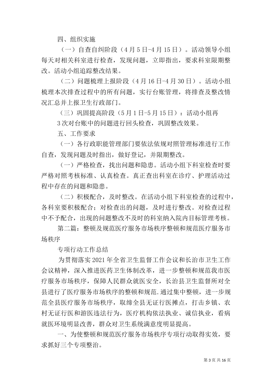 医院医疗服务秩序整顿工作实施方案_第3页
