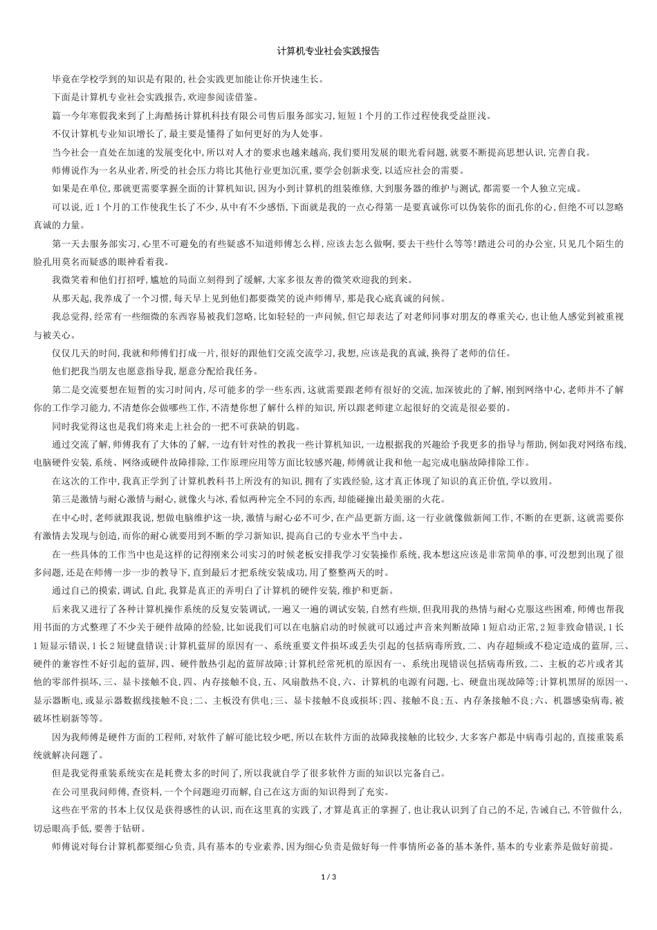 最新-计算机专业社会实践报告1-精品_第1页
