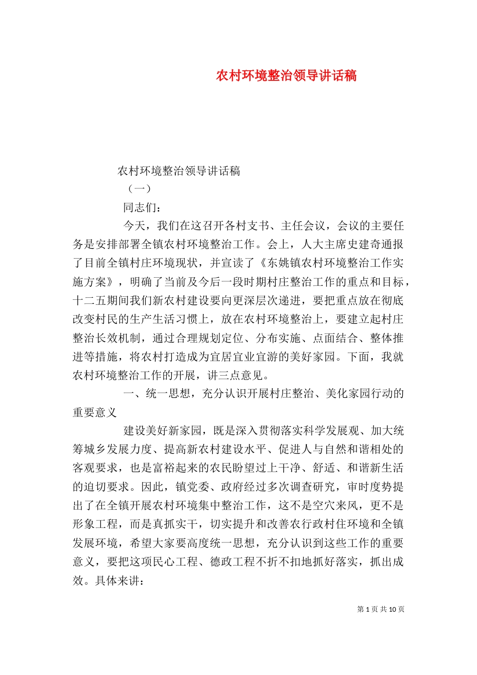 农村环境整治领导讲话稿_第1页