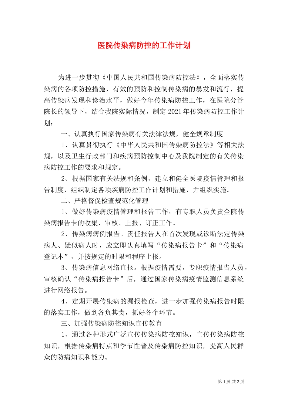 医院传染病防控的工作计划_第1页