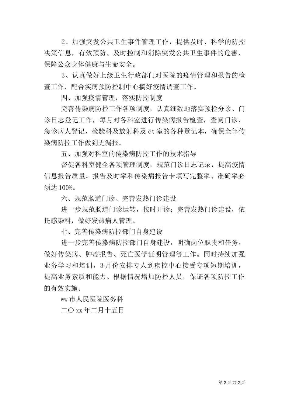 医院传染病防控的工作计划_第2页