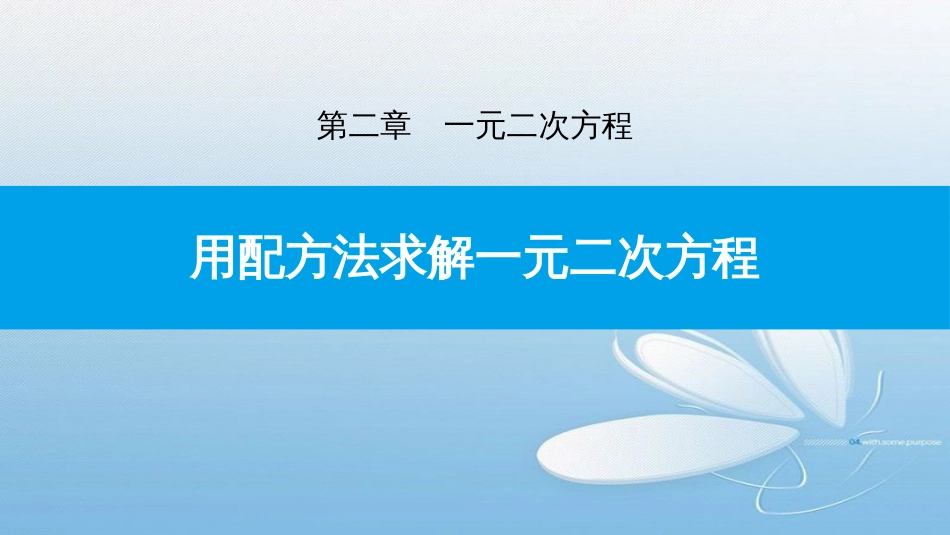 用配方法求解一元二次方程第二章一元二次方程_第1页