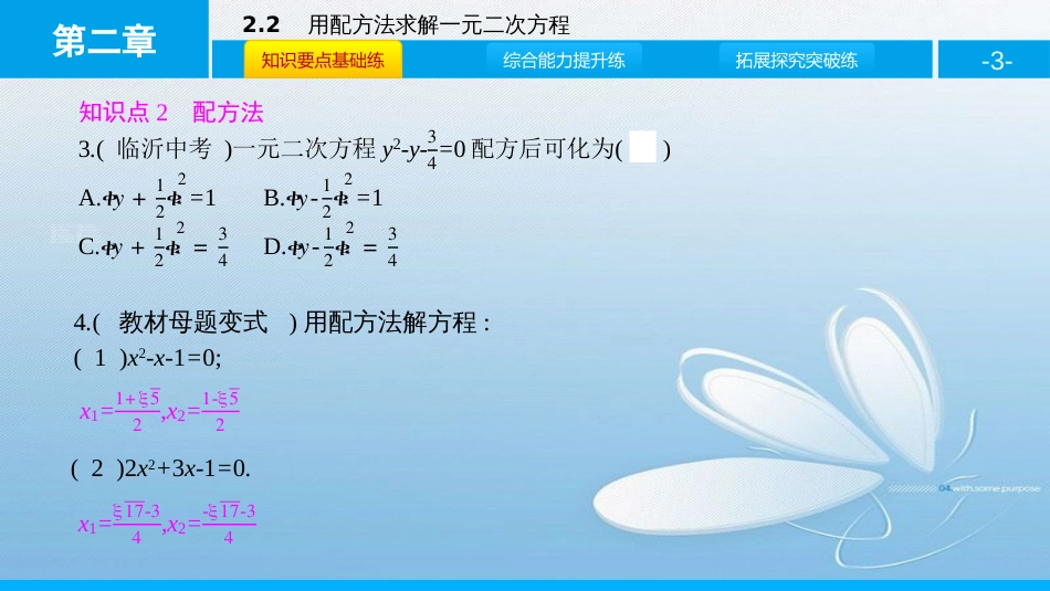 用配方法求解一元二次方程第二章一元二次方程_第3页