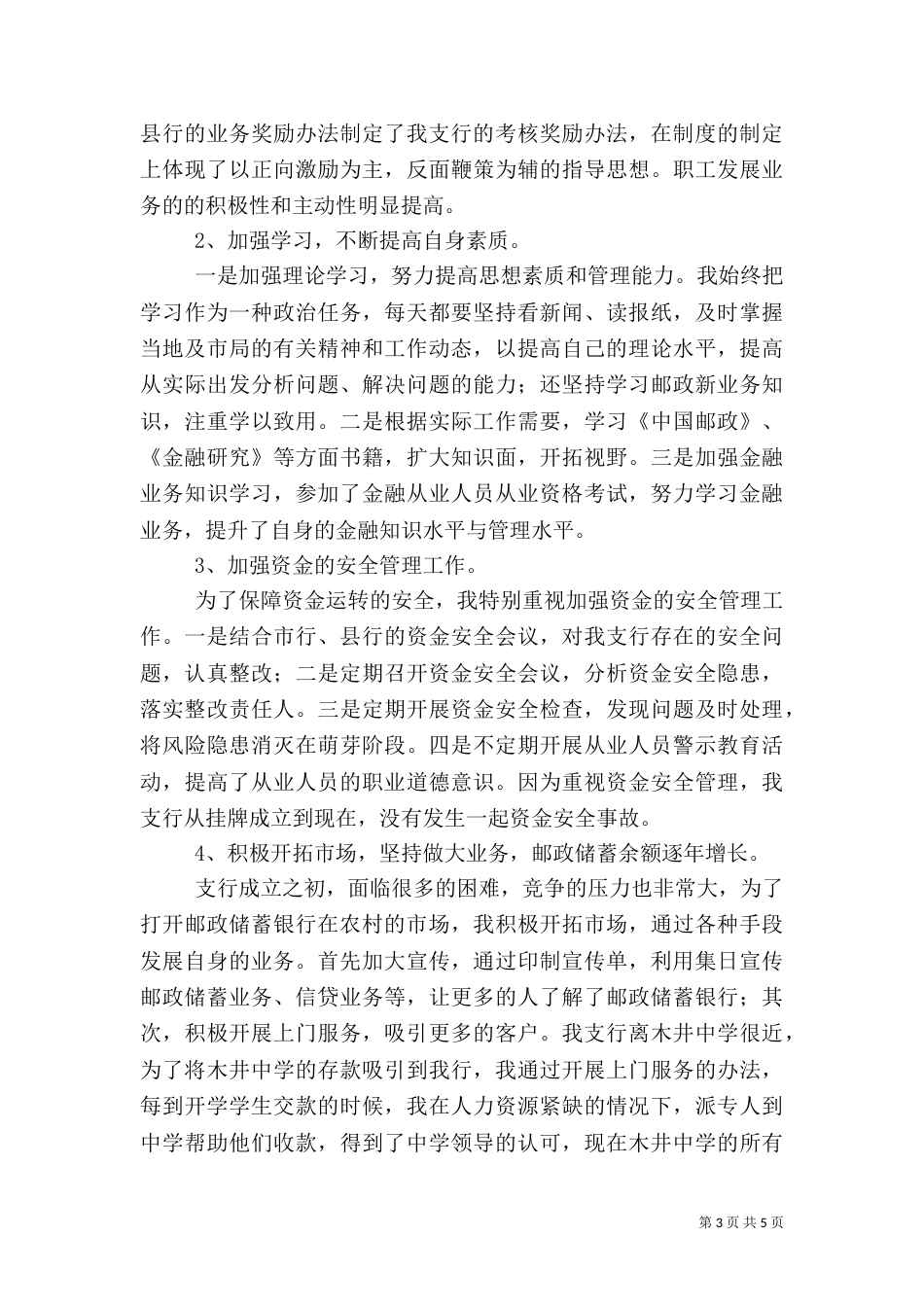 邮政储蓄支行行长述职报告（四）_第3页