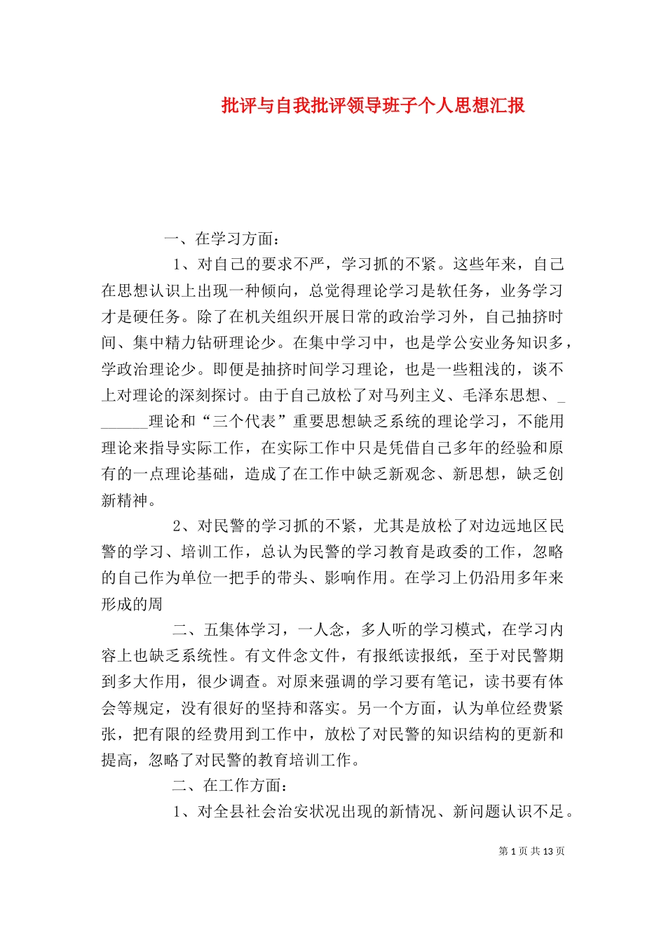 批评与自我批评领导班子个人思想汇报_第1页