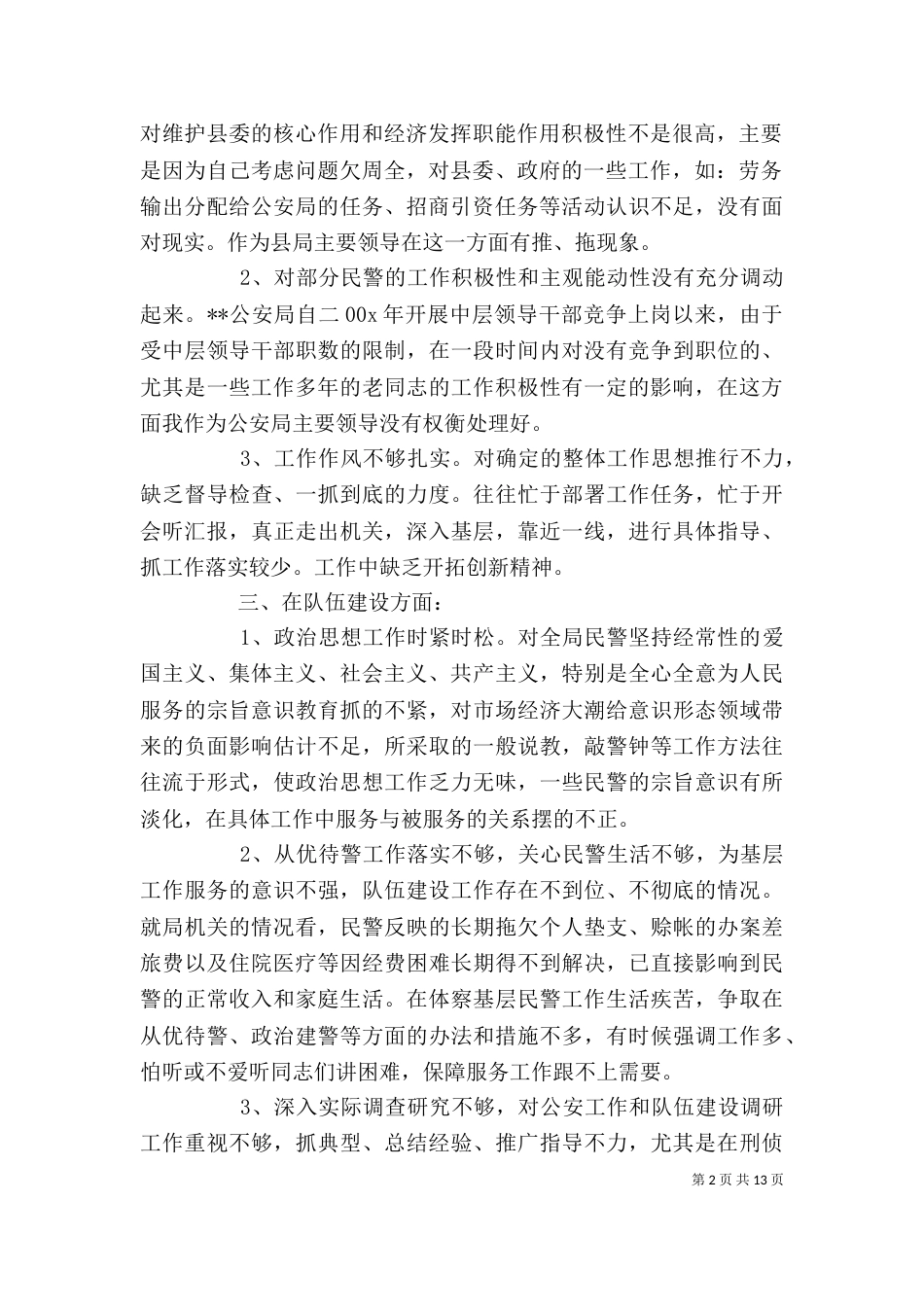批评与自我批评领导班子个人思想汇报_第2页