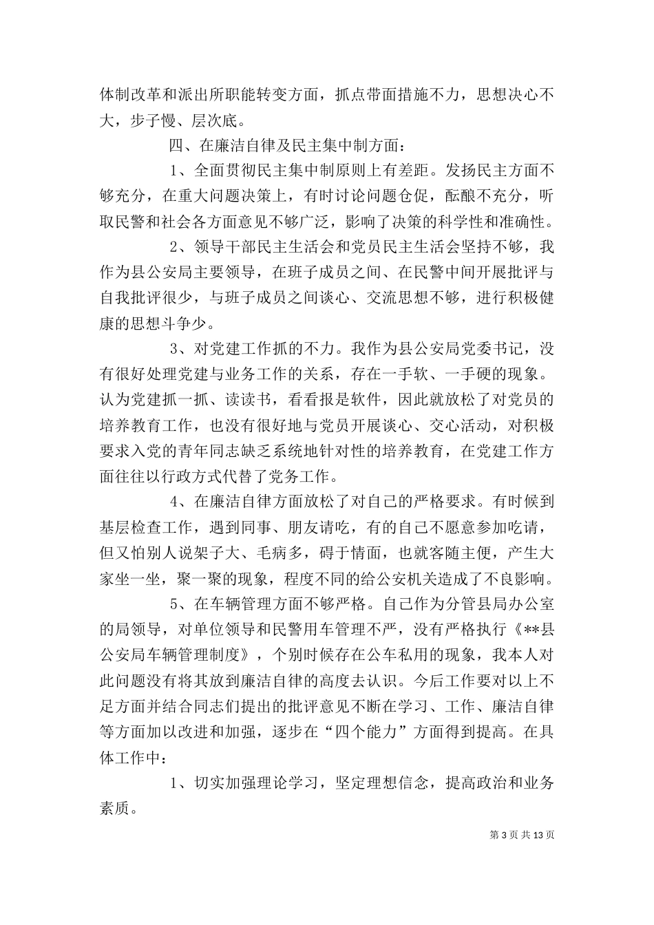 批评与自我批评领导班子个人思想汇报_第3页