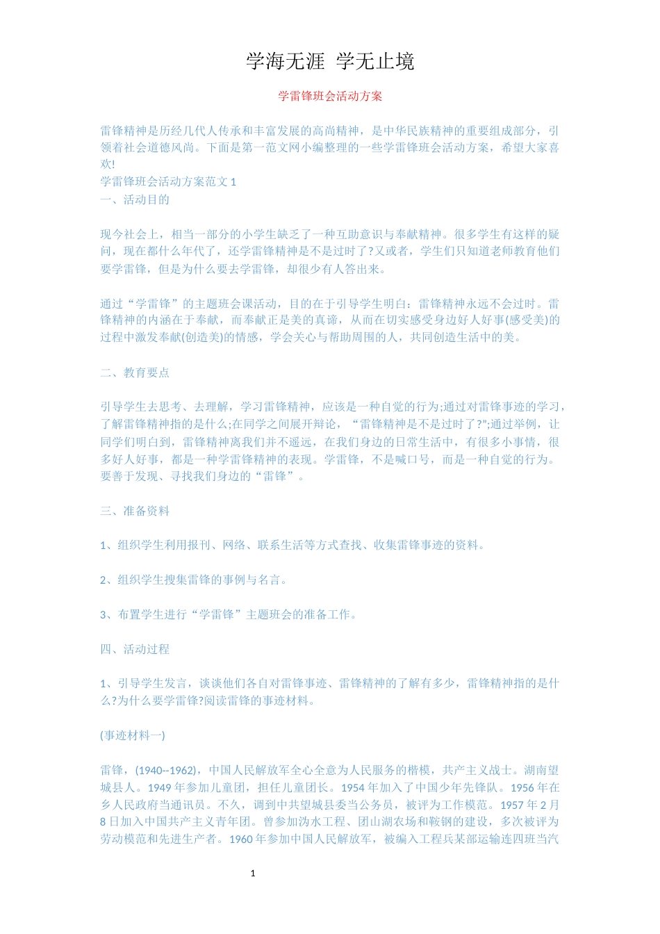 学雷锋班会活动方案[共8页]_第1页