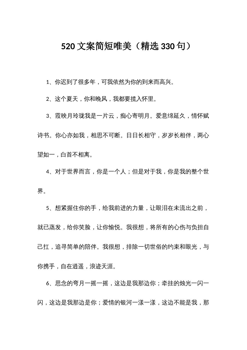 520文案简短唯美（精选330句）_第1页