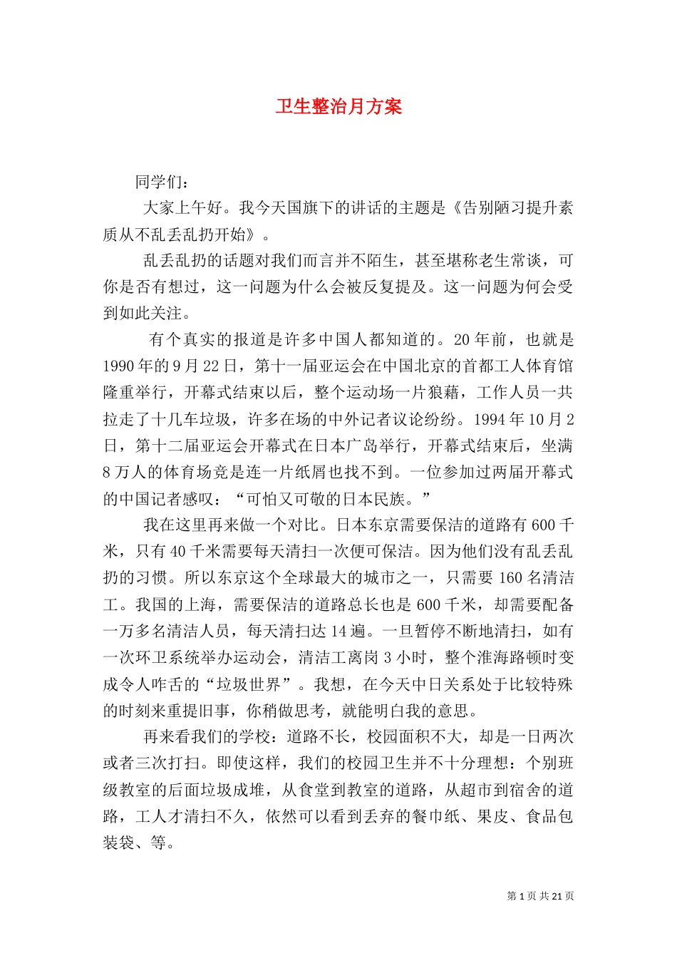 卫生整治月方案（一）_第1页