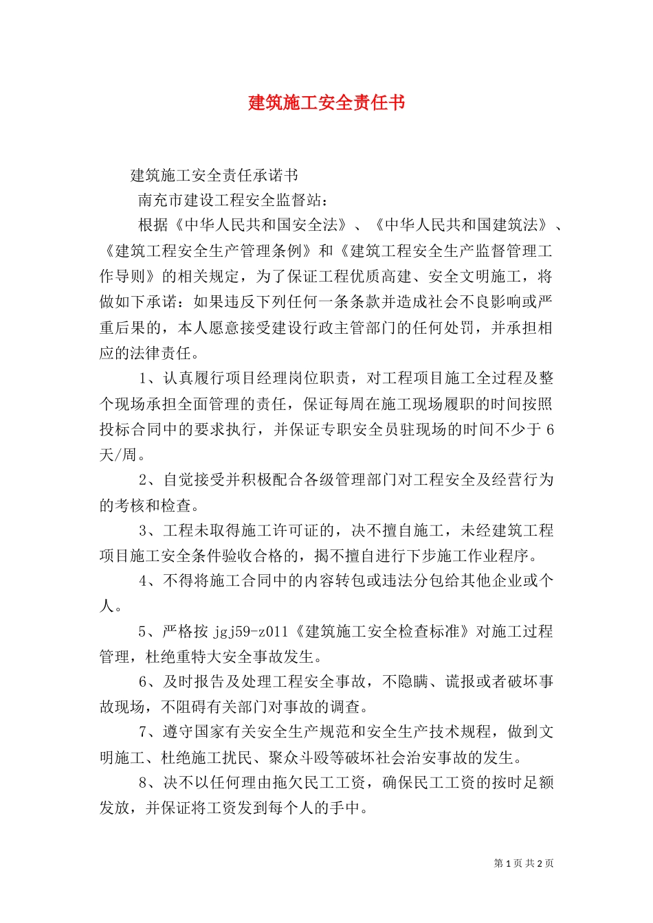 建筑施工安全责任书_第1页