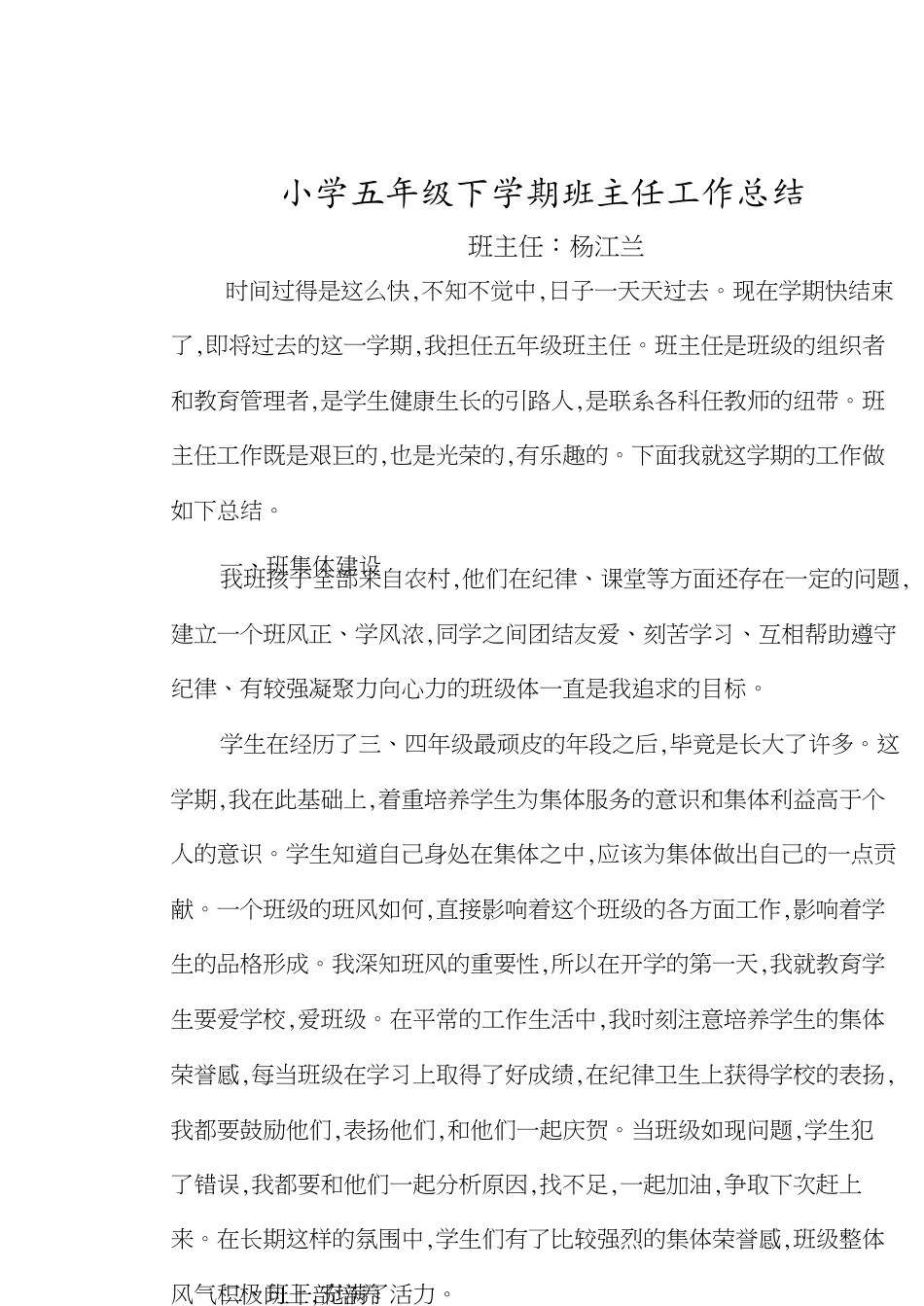 小学五年级下学期班主任工作总结[共4页]_第1页