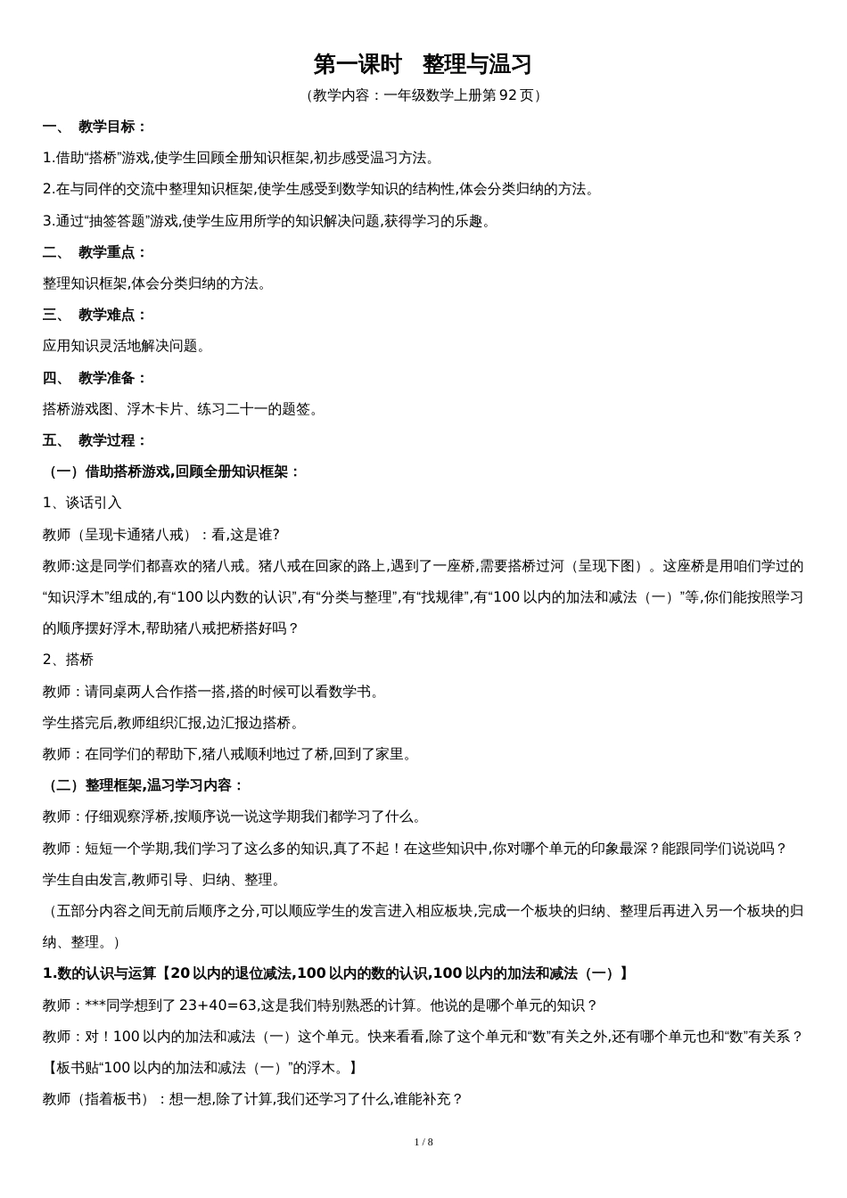 新人教版一年级数学下册总复习教案[共7页]_第1页