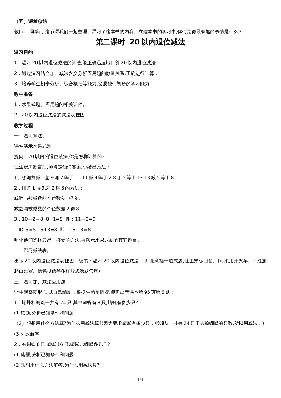 新人教版一年级数学下册总复习教案[共7页]_第3页