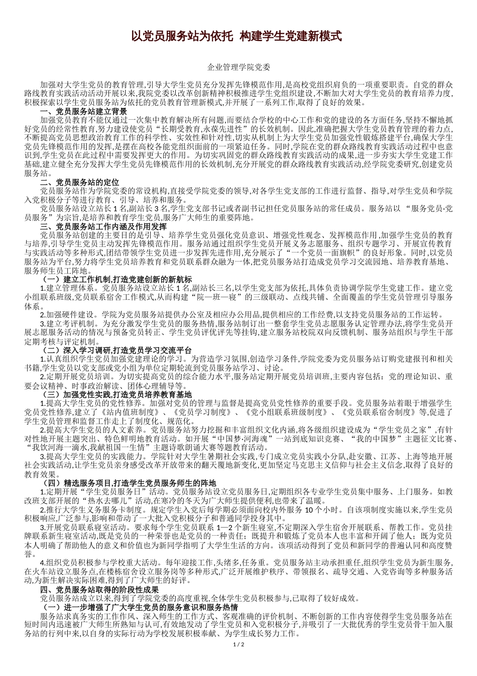 以党员服务站为依托构建学生党建新模式[共3页]_第1页