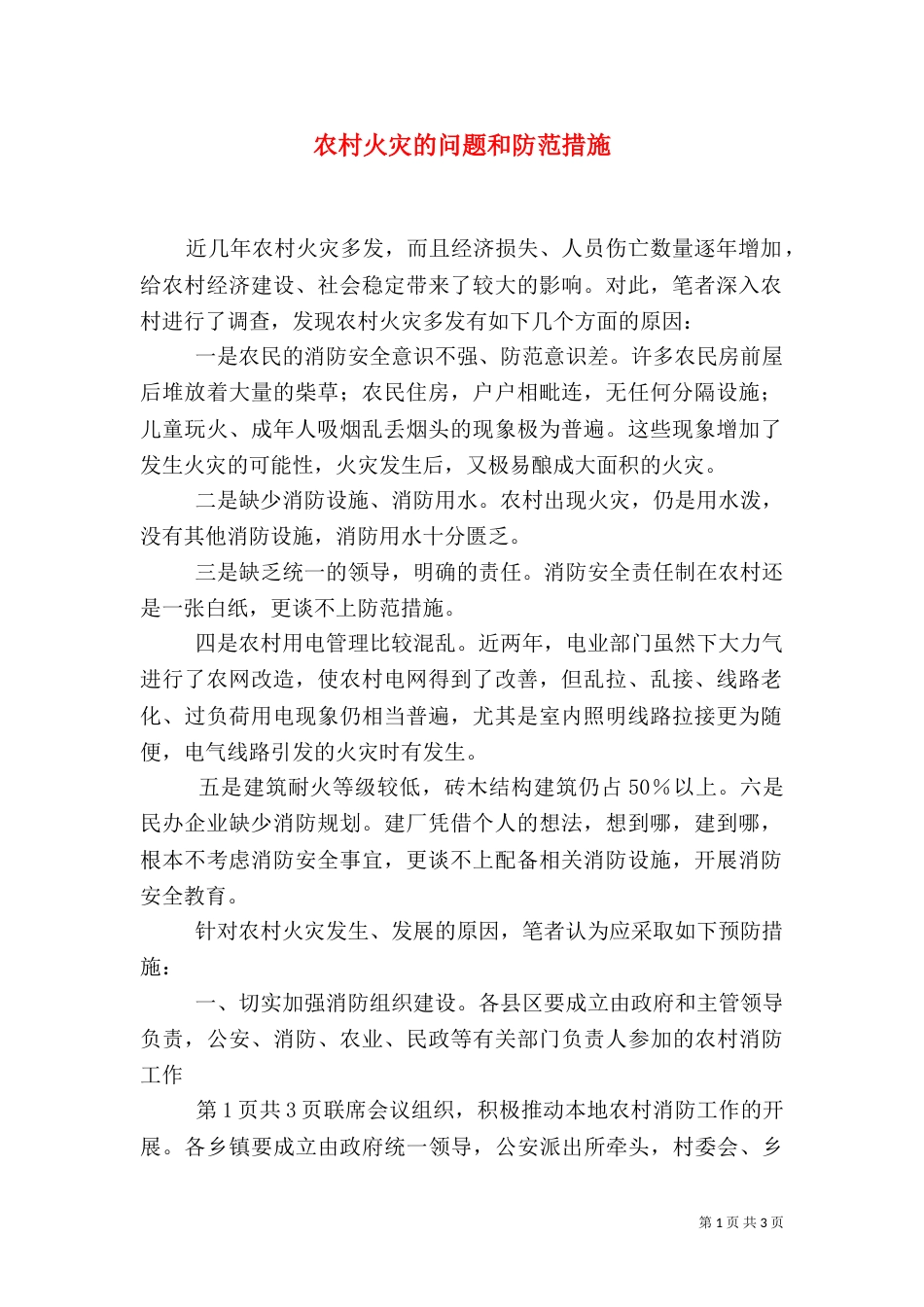 农村火灾的问题和防范措施（四）_第1页