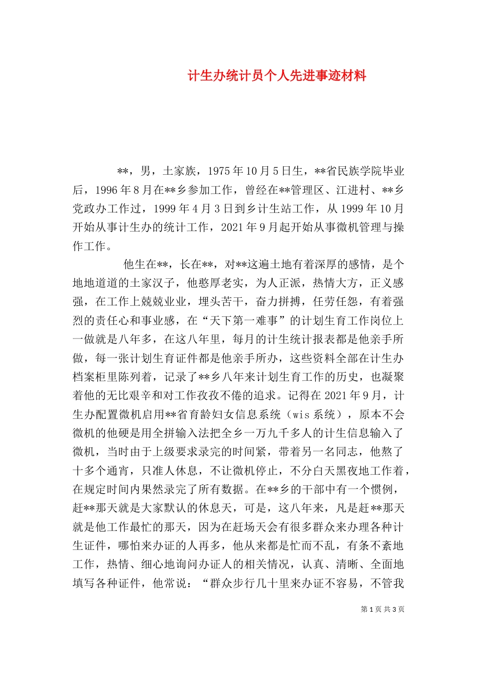 计生办统计员个人先进事迹材料（三）_第1页