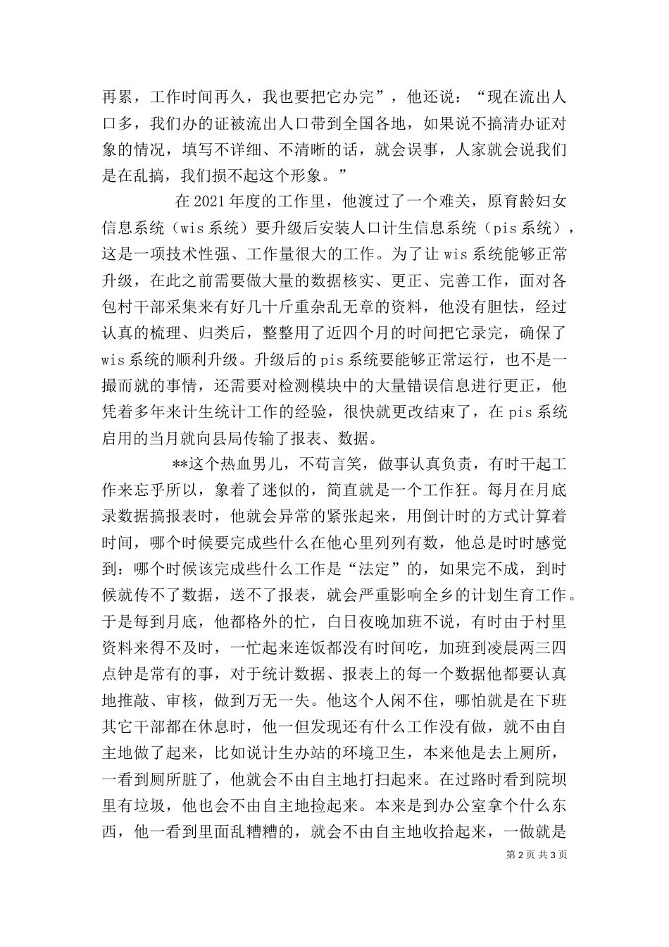 计生办统计员个人先进事迹材料（三）_第2页