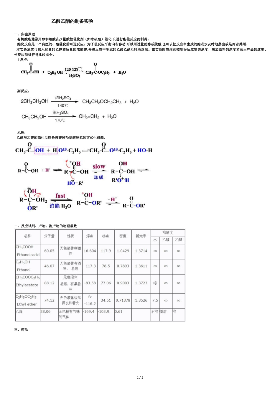 乙酸乙酯的制备实验[共6页]_第1页