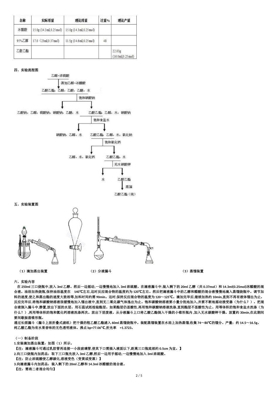 乙酸乙酯的制备实验[共6页]_第2页