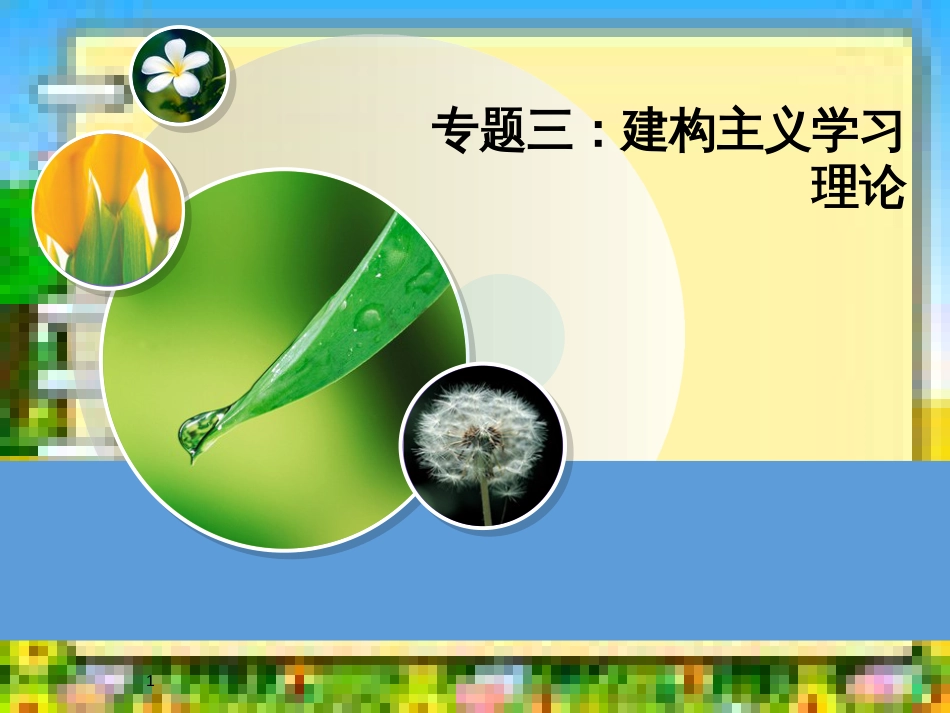 专题三-建构主义学习理论[共46页]_第1页
