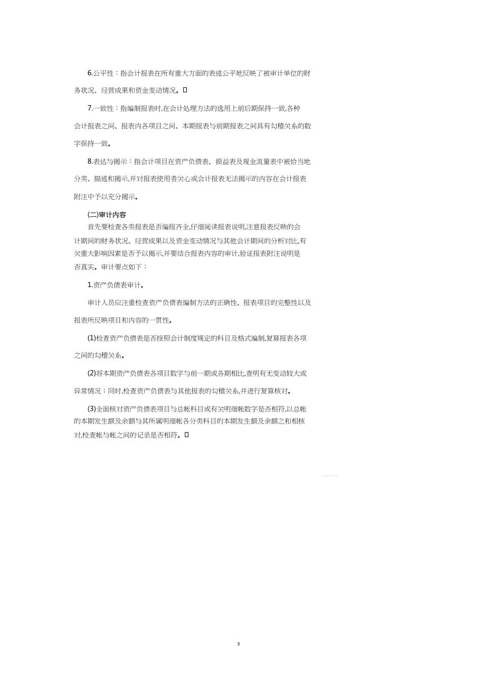 现代企业审计知识讲义_第3页