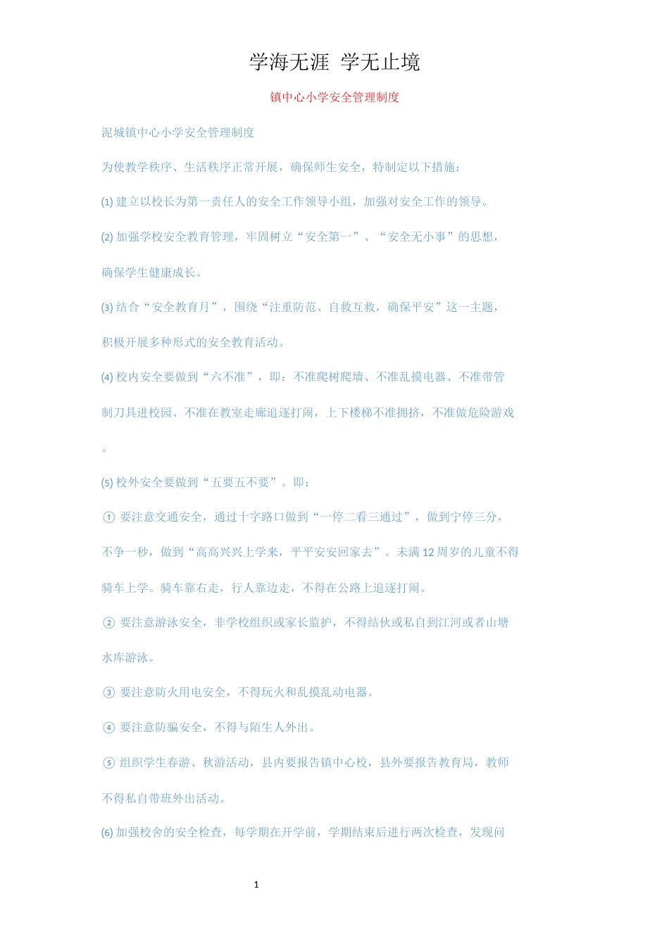镇中心小学安全管理制度_第1页
