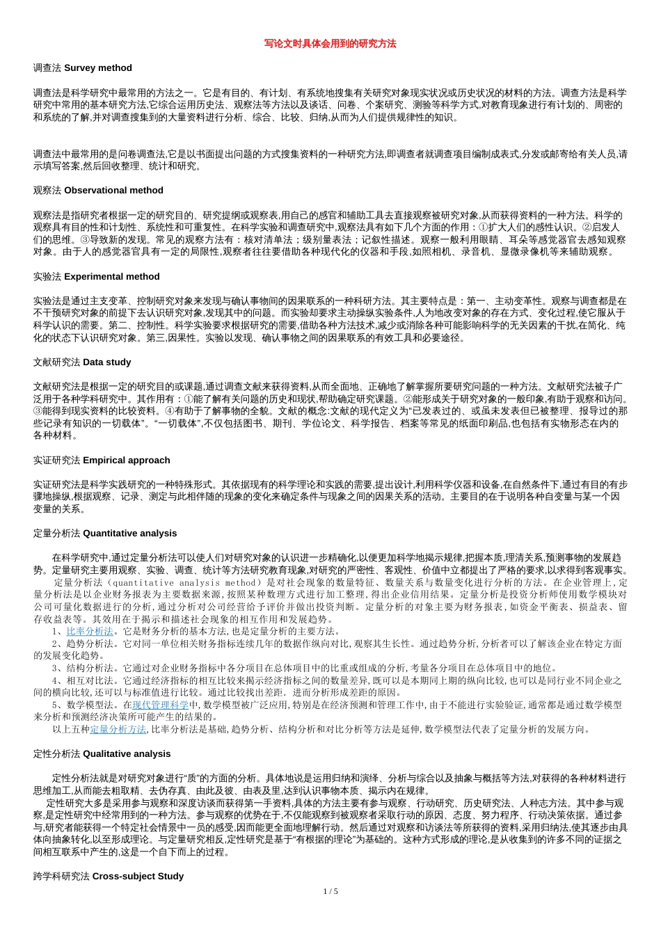 写论文时具体会用到的研究方法[共7页]_第1页
