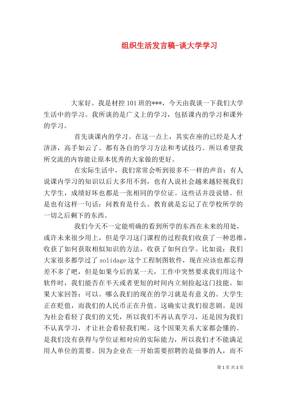 组织生活发言稿-谈大学学习（三）_第1页