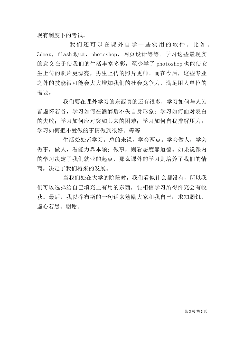组织生活发言稿-谈大学学习（三）_第3页