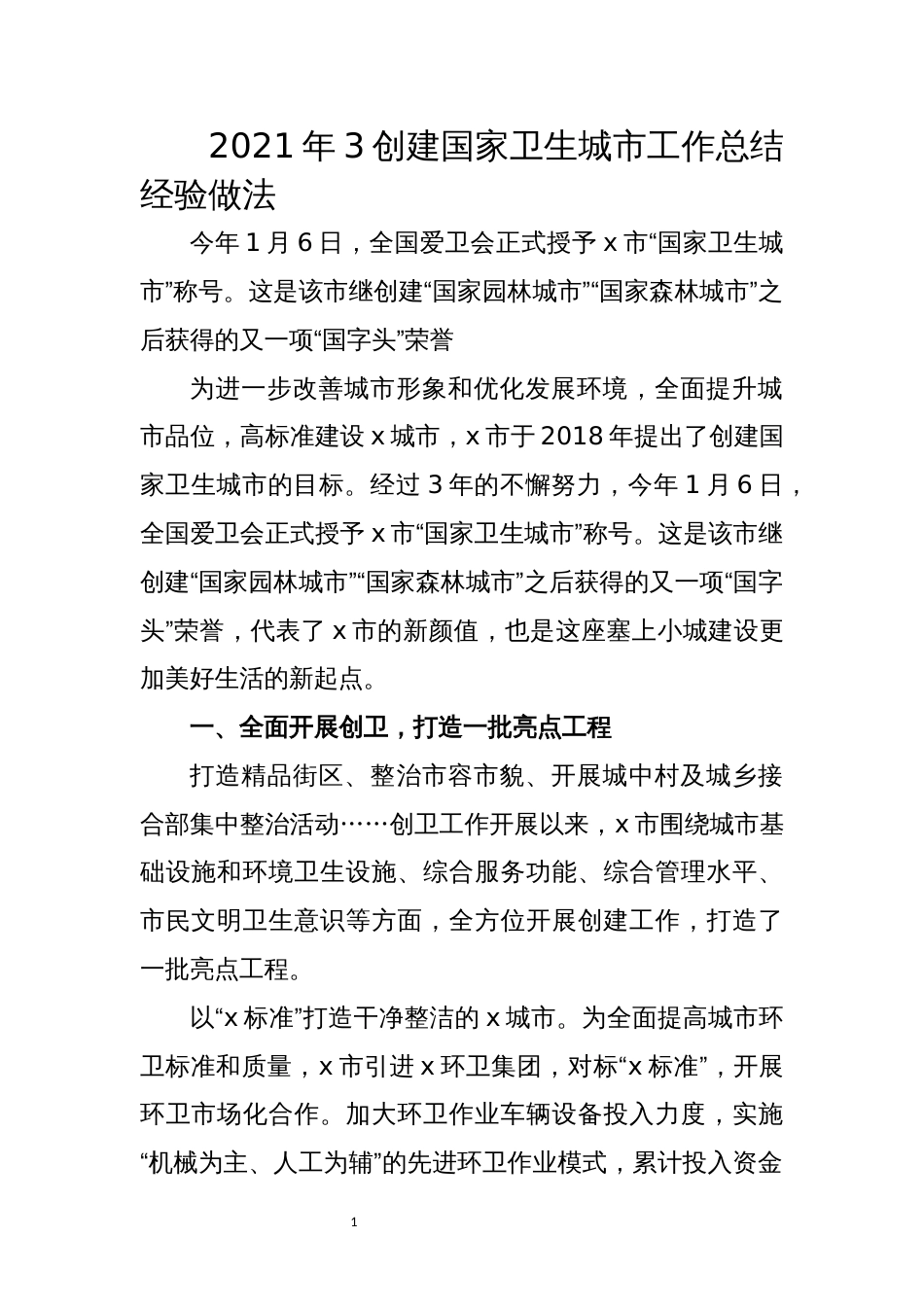 2021年3创建国家卫生城市工作总结经验做法_第1页