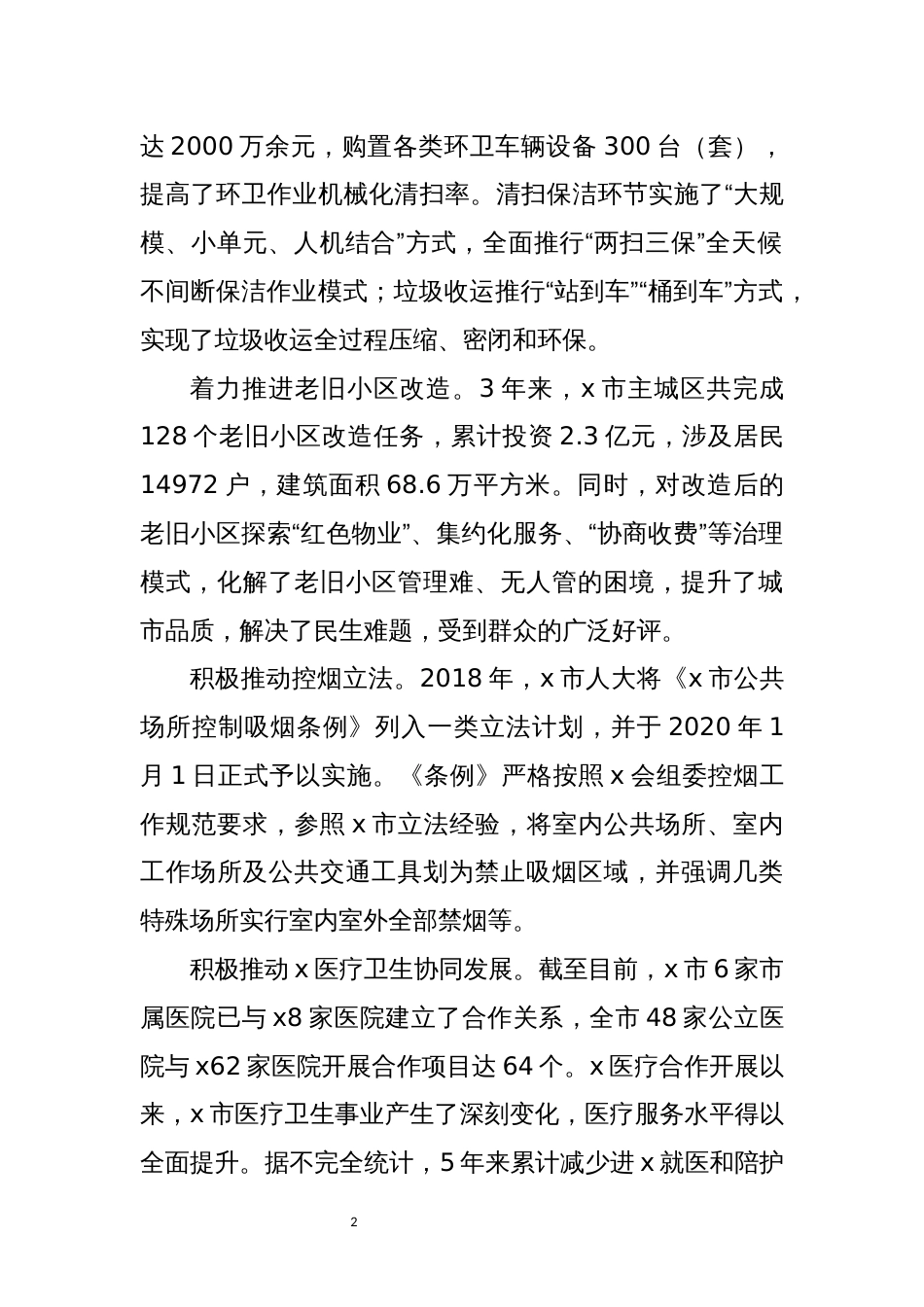 2021年3创建国家卫生城市工作总结经验做法_第2页
