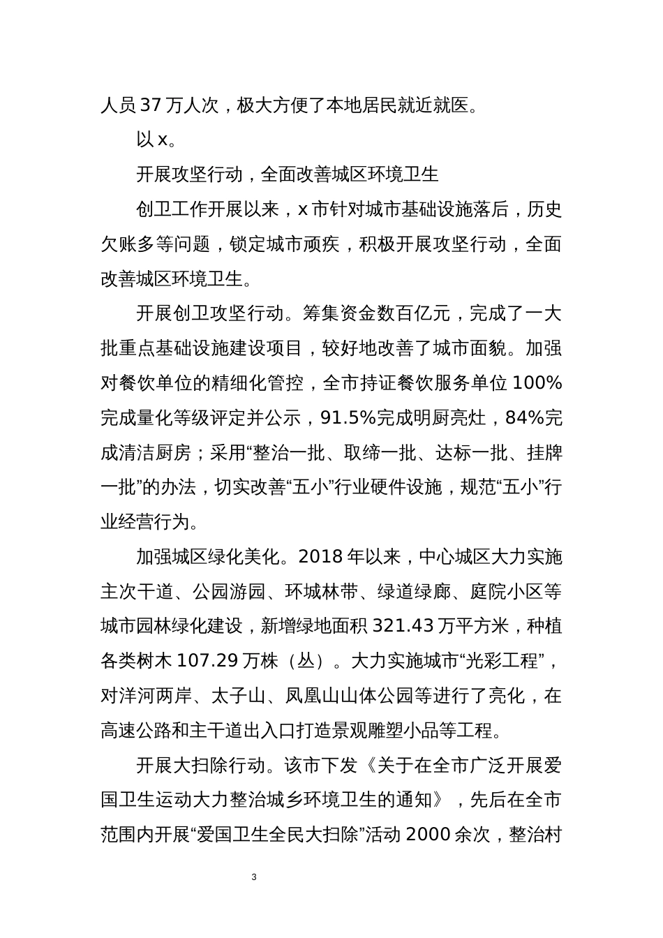 2021年3创建国家卫生城市工作总结经验做法_第3页