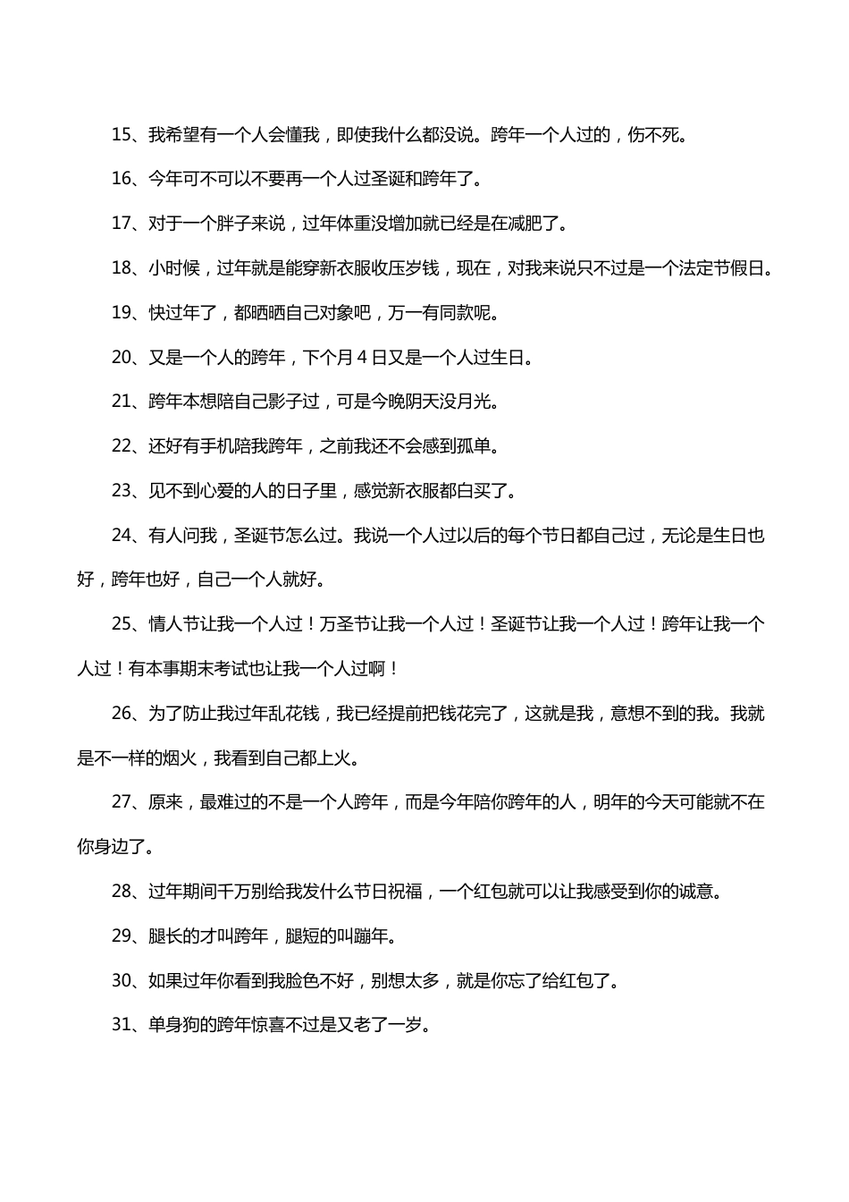 跨年夜自己一个人的心情说说_第2页