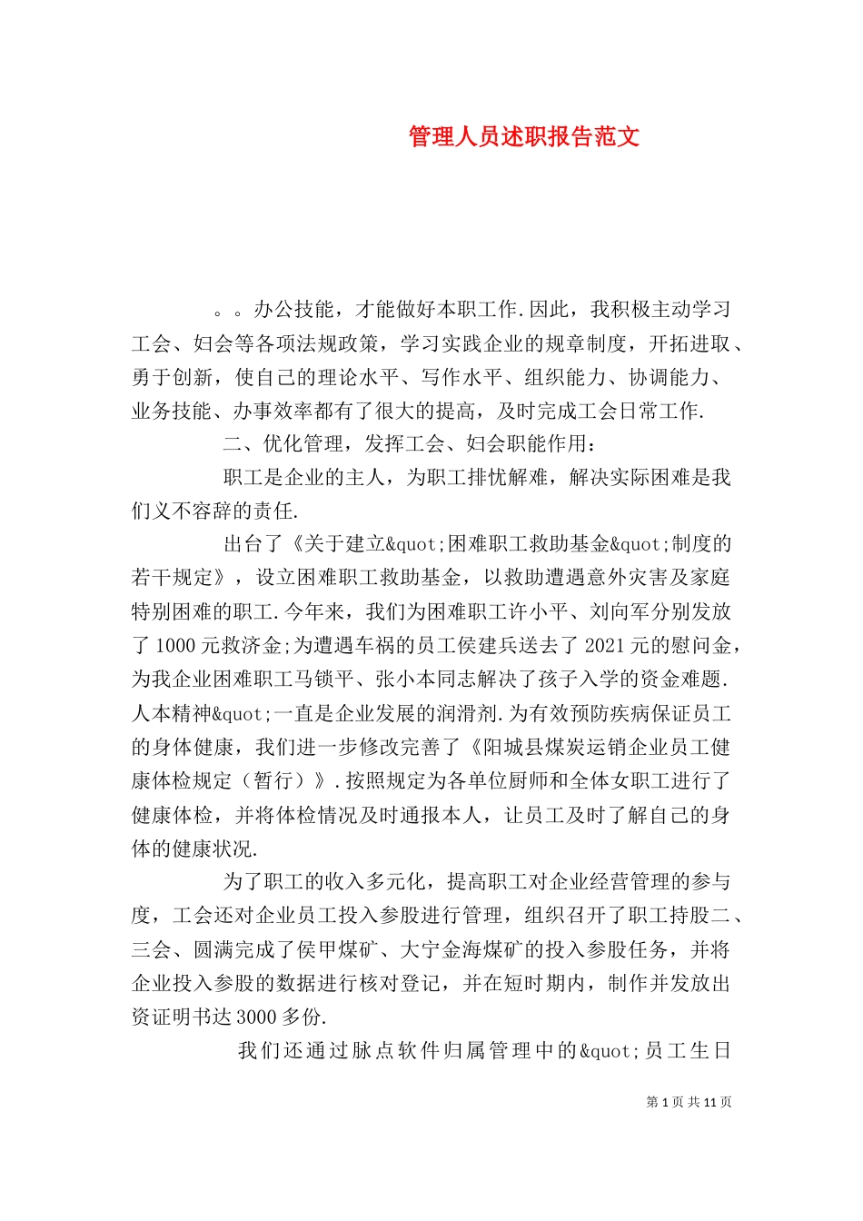 管理人员述职报告范文（二）_第1页