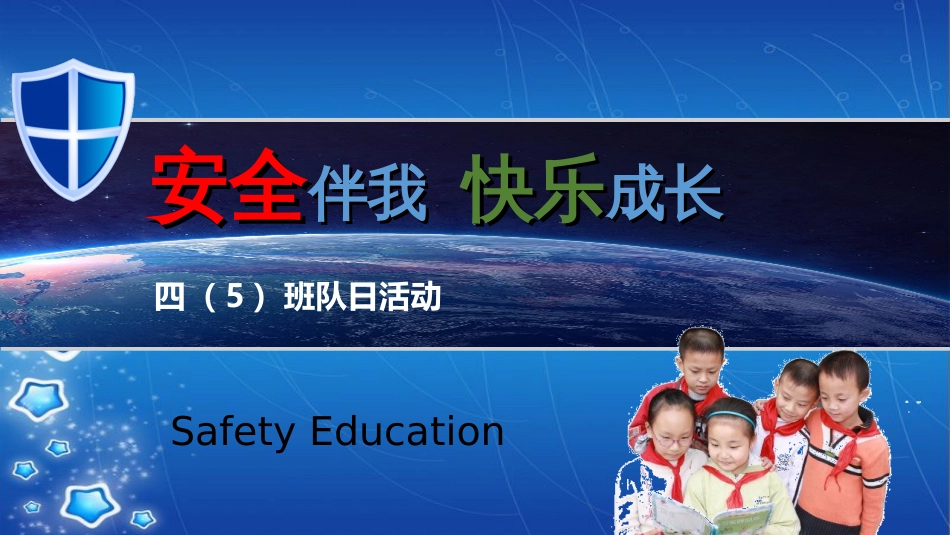 小学安全教育(全)_第1页